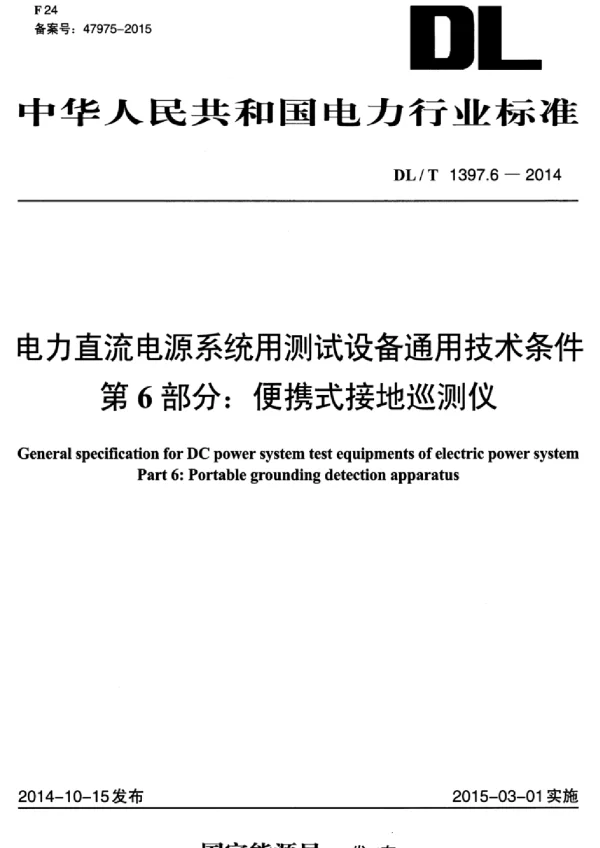 DLT 1397.6-2014 电力直流电源系统用测试设备通用技术条件第6部分：便携式接地巡测仪