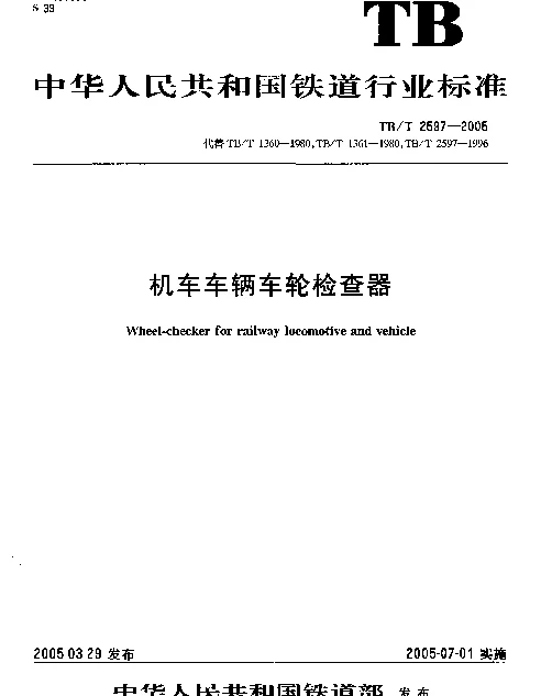 TBT 2597-2005 机车车辆车轮检查器