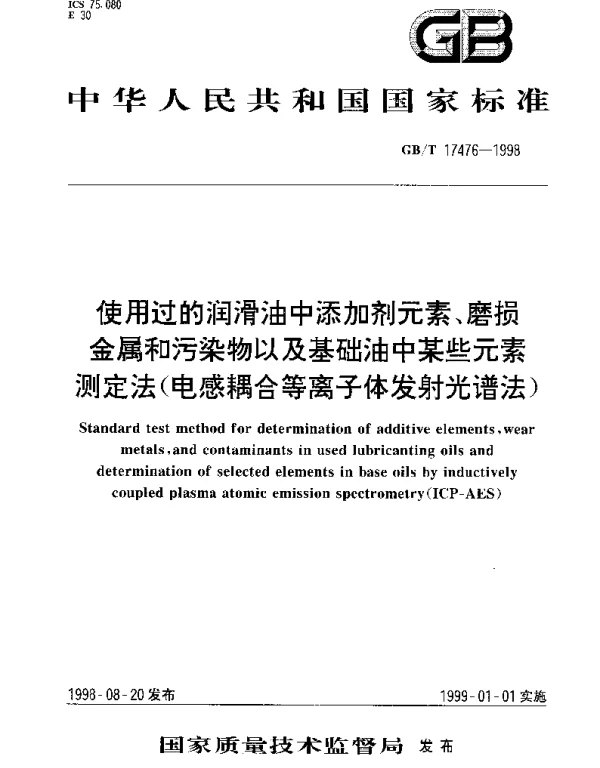 GBT 17476-1998 使用过的润滑油中添加剂元素、磨损金属和污染物以及基础油中某些元素测定法(电感耦合等离子体发射光谱法)