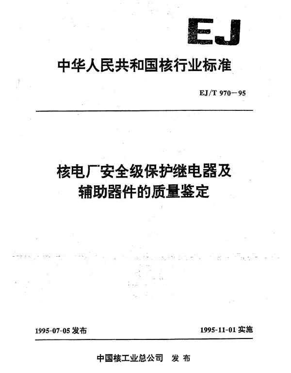 EJT 970-1995 核电厂安全级保护继电器及辅助器件的质量鉴定