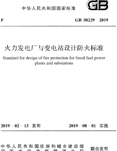 GB50229-2019火力发电厂与变电站设计防火标准