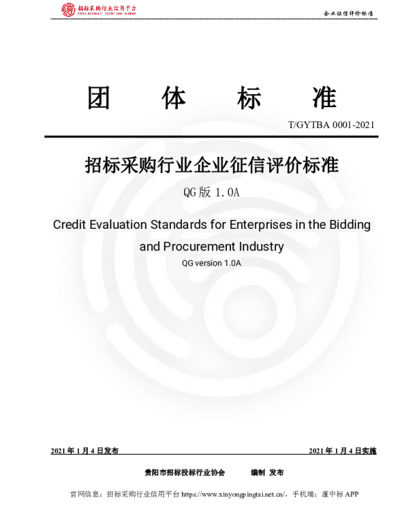 TGYTBA 0001-2021 招标采购行业企业征信评价标准（QG版1.0A）