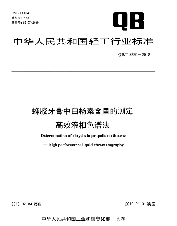 QBT 5289-2018 蜂胶牙膏中白杨素含量的测定 高效液相色谱法