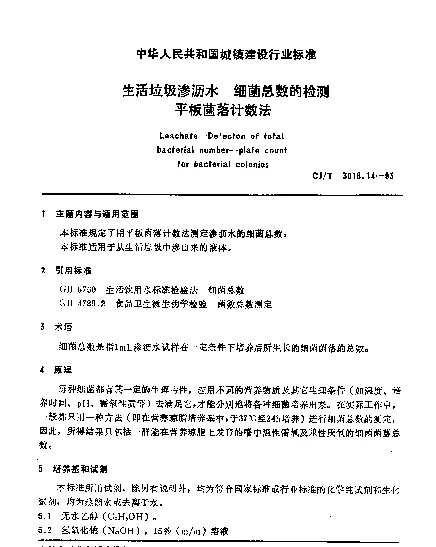 CJT 3018.14-1993 生活垃圾渗沥水.细菌总数的检测.平板菌落计数法