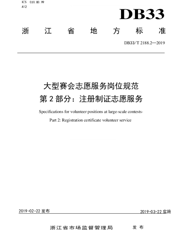 DB33T 2188.2-2019 大型赛会志愿服务岗位规范 第2部分：注册制证志愿服务