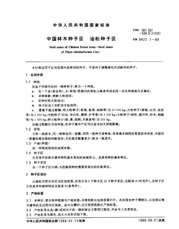 GB 8822.1-1988 中国林木种子区 油松种子区