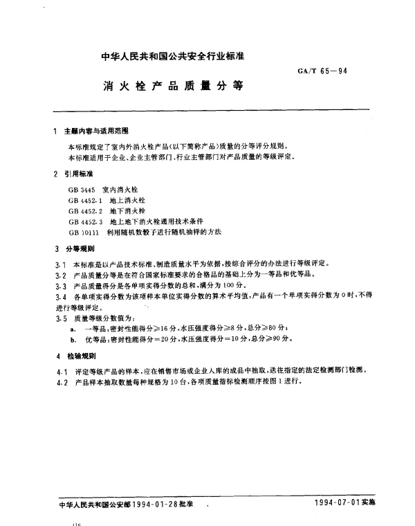 GAT 65-1994 消火栓产品质量分等