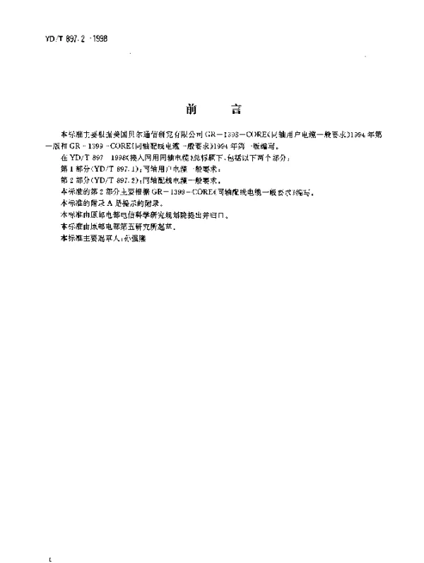 YDT 897.2-1998 接入网用同轴电缆.第2部分：同轴配线电缆一般要求