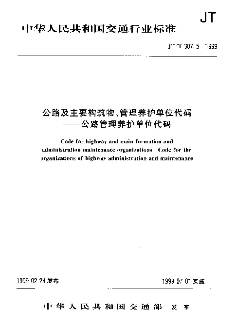 JTT 307.5-1999 公路及主要构筑物、管理养护单位代码——公路管理养护单位代码