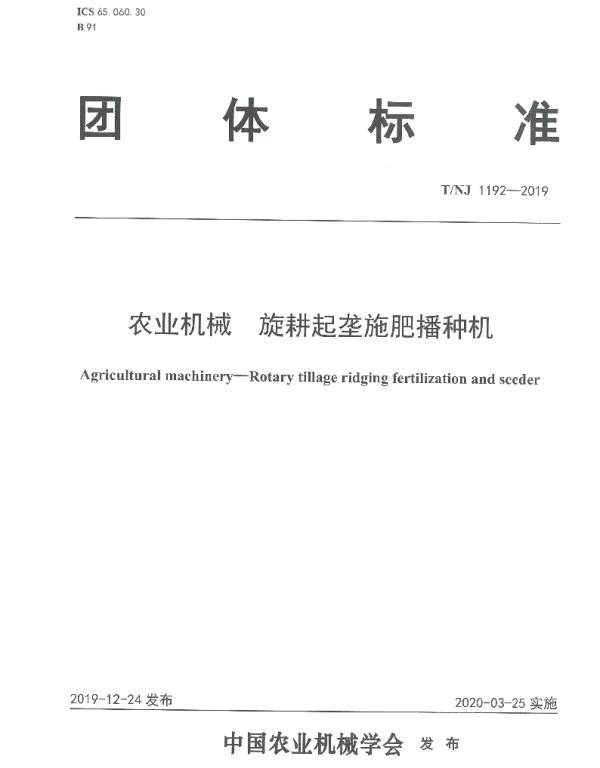 TNJ 1192-2019 农业机械 旋耕起垄施肥播种机
