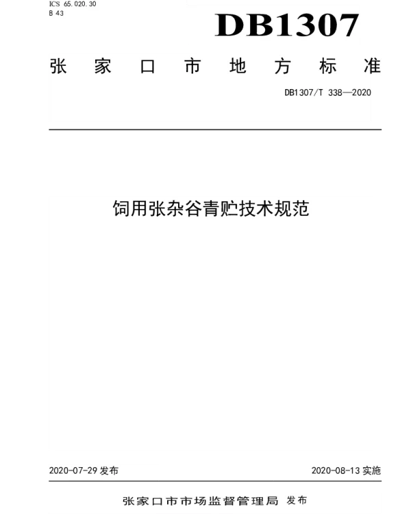 DB1307T 338-2020 饲用张杂谷青贮技术规范