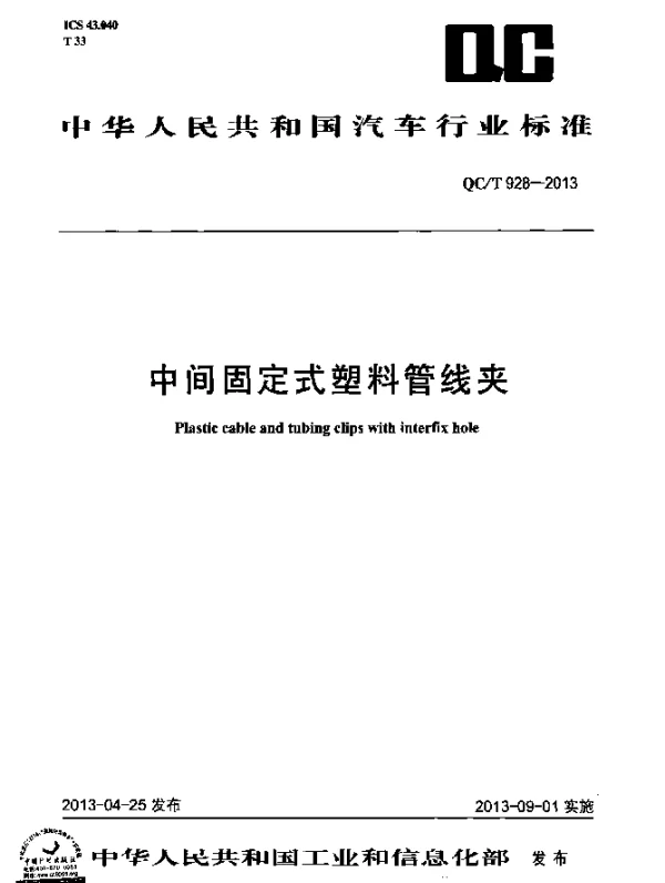 QCT 928-2013 中间固定式塑料管线夹