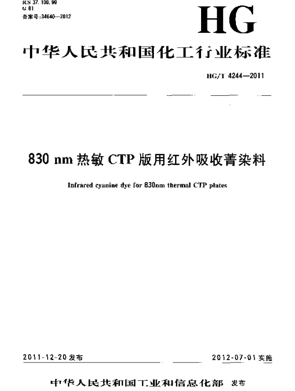 HGT 4244-2011 830nm热敏CTP版用红外吸收菁染料