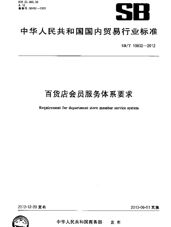 SBT 10832-2012 百货店会员服务体系要求