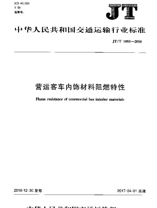 JTT 1095-2016 营运客车内饰材料阻燃特性