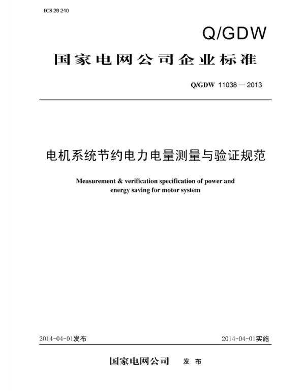 Q_GDW 11038-2013 电机系统节约电力电量测量与验证规范