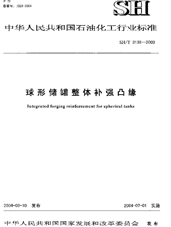 SHT 3138-2003 球形储罐整体补强凸缘