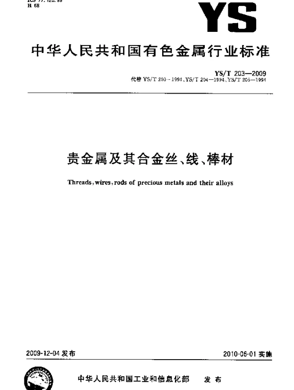 YST 203-2009 贵金属及其合金丝、线、棒材