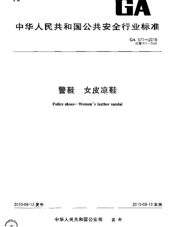GA 571-2010 警鞋 女皮凉鞋