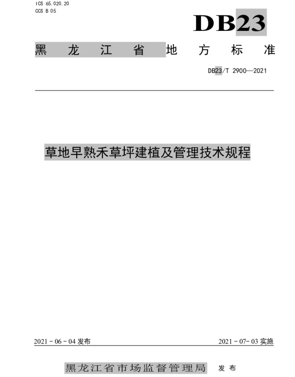 DB23T 2900—2021 草地早熟禾草坪建植及管理技术规程