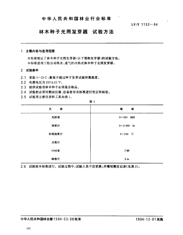 LYT 1153-1994 林木种子光照发芽器.试验方法
