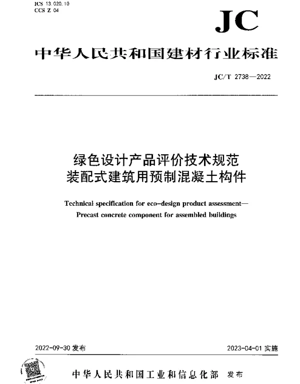 JCT 2738-2022 绿色设计产品评价技术规范 装配式建筑用预制混凝土构件