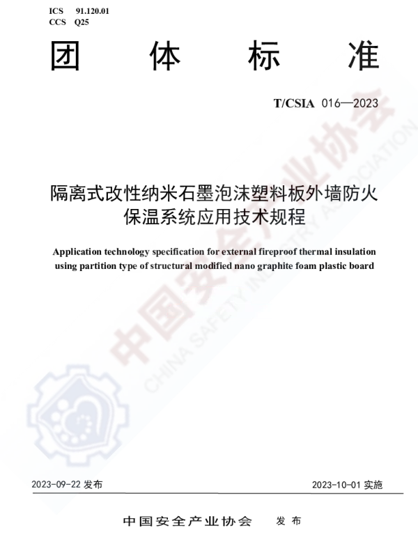 TCSIA 016-2023 隔离式改性纳米石墨泡沫塑料板外墙防火保温系统应用技术规程