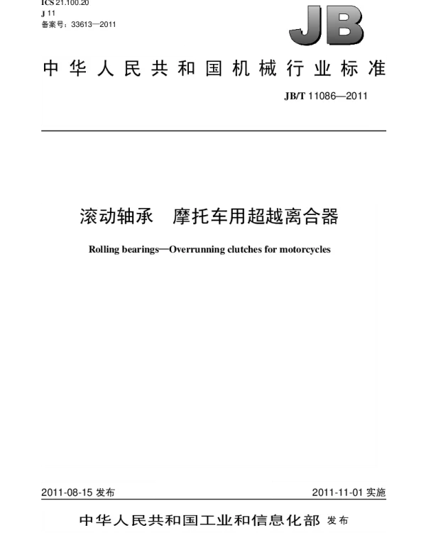 JBT 11086-2011 滚动轴承.摩托车用超越离合器