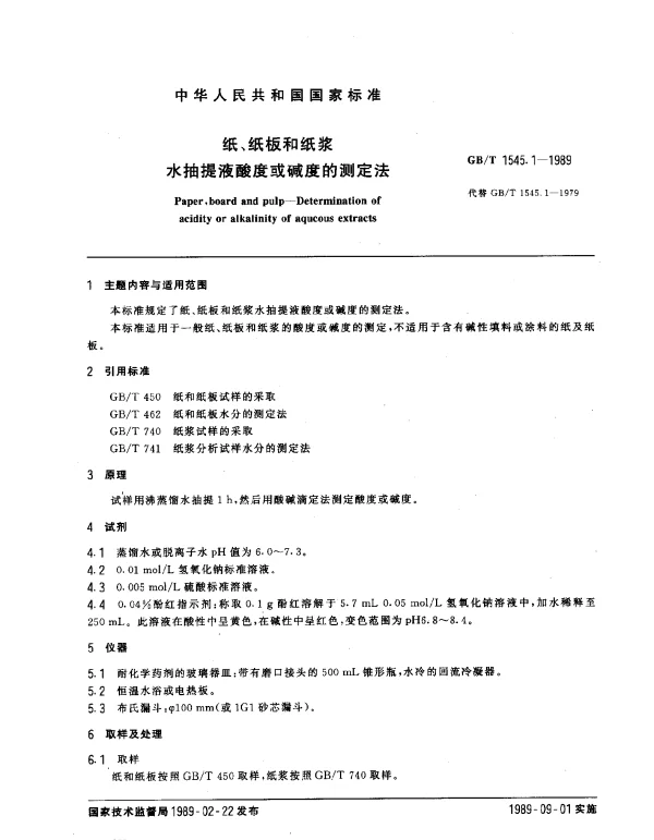 GBT 1545.1-1989 纸、纸板和纸浆水抽提液酸度或碱度的测定法