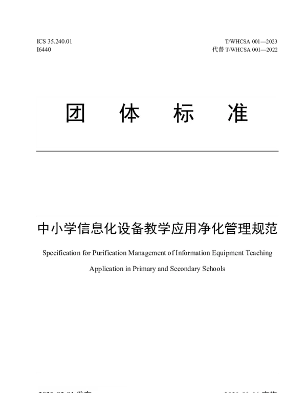 TWHCSA 001-2023 中小学信息化设备教学应用净化管理规范