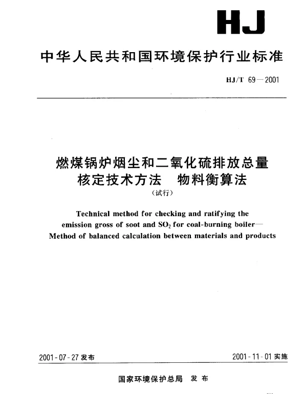 HJT 69-2001 燃煤锅炉烟尘和二氧化硫排放总量核定技术方法.物料衡算法(试行)
