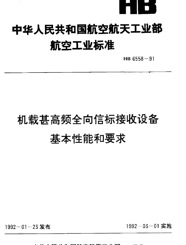 HB 6558-1991 机载甚高频全向信标接收设备基本性能和要求