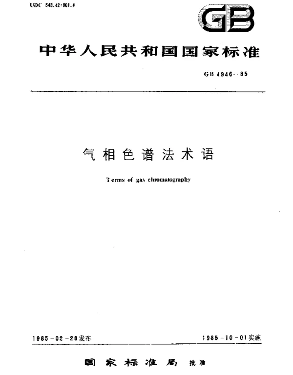 GBT 4946-1985 气相色谱法术语
