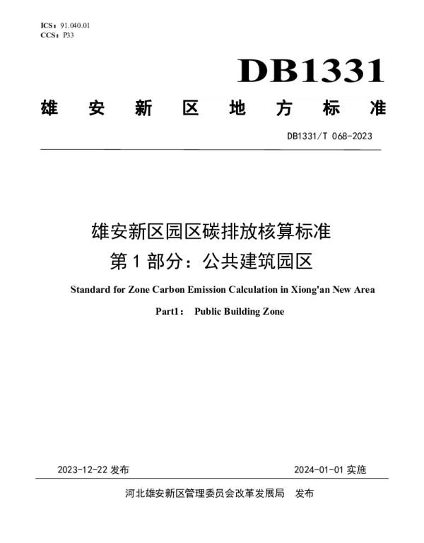 DB1331T 068-2023 雄安新区园区碳排放核算标准 第1部分：公共建筑园区