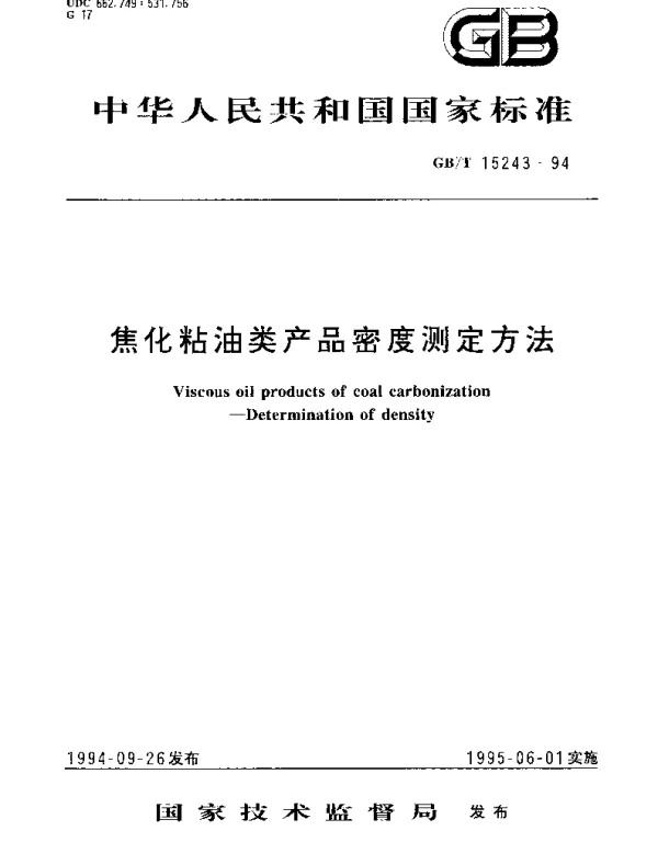 GBT 15243-1994 焦化粘油类产品密度测定方法