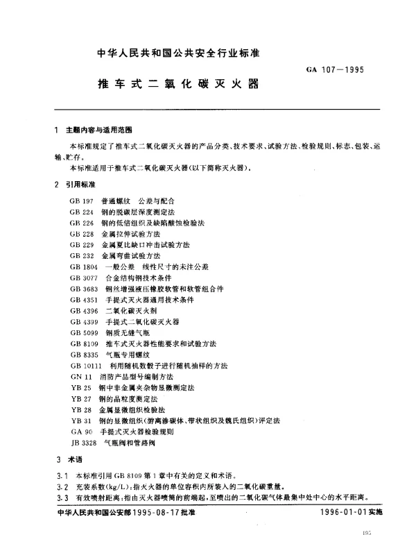 GA 107-1995 推车式二氧化碳灭火器
