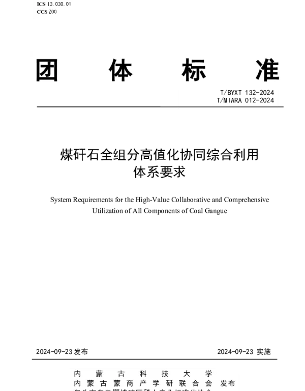 TBYXT 132-2024 煤矸石全组分高值化协同综合利用体系要求