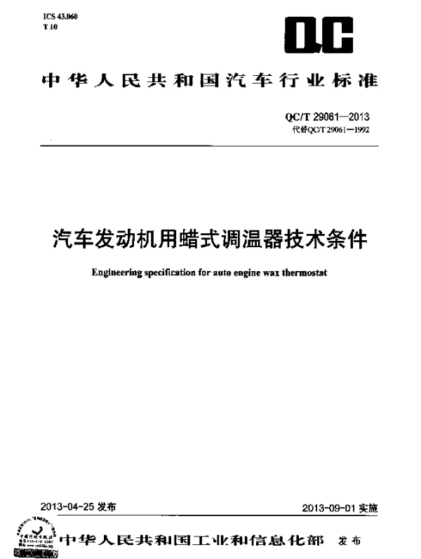 QCT 29061-2013 汽车发动机用蜡式调温器技术条件