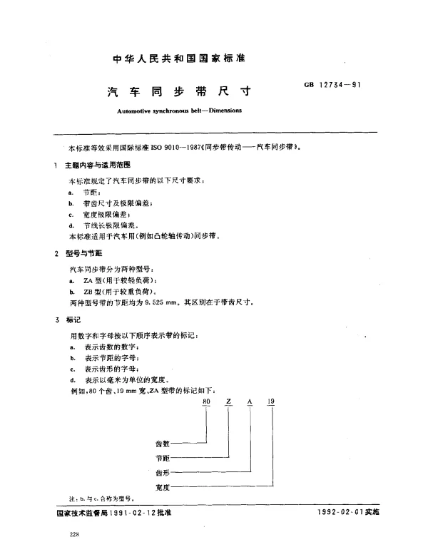 GB 12734-1991 汽车同步带尺寸