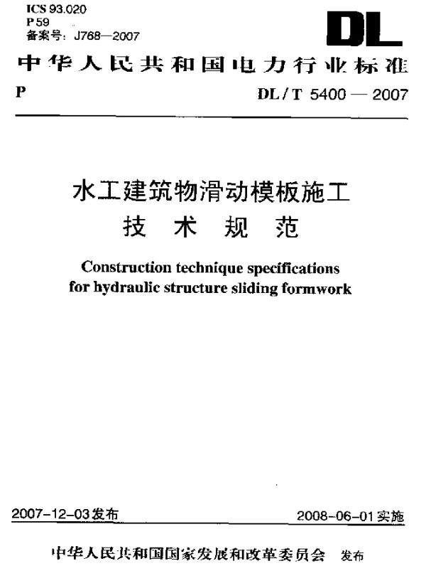 DLT 5400-2007 水工建筑物滑动模板施工技术规范