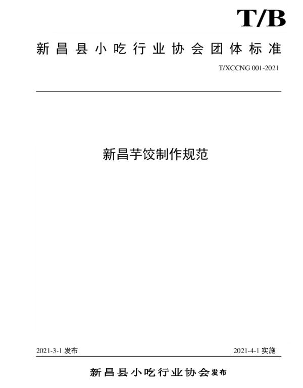TXCCNG 001-2021 新昌芋饺制作规范