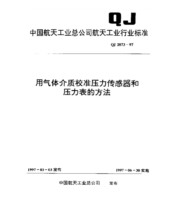 QJ 2873-1997 用气体介质校准压力传感器和压力表的方法