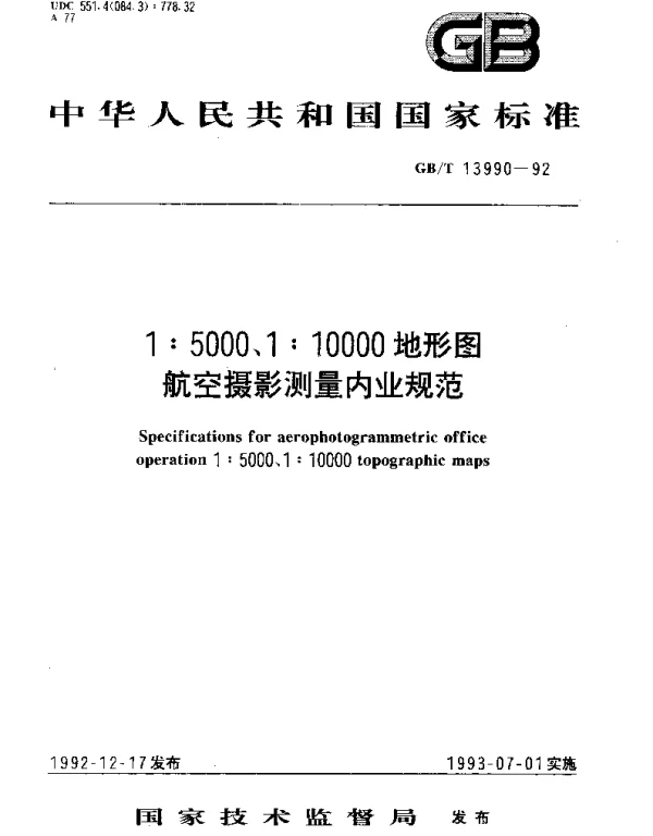 GBT 13990-1992 1：5000、1：10000地形图航空摄影测量内业规范