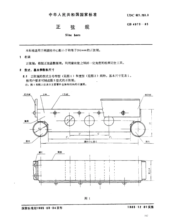 GB 4973-1985 正弦规