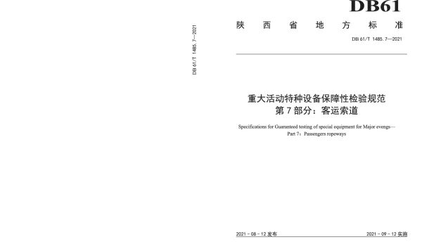 DB61T 1485.7-2021 重大活动特种设备保障性检验规范 第7部分：客运索道