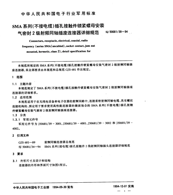 SJ 5068139-1994 SMA系列(不接电缆)插孔接触件锁紧螺母安装气密封2级射频同轴插座连接器详细规范