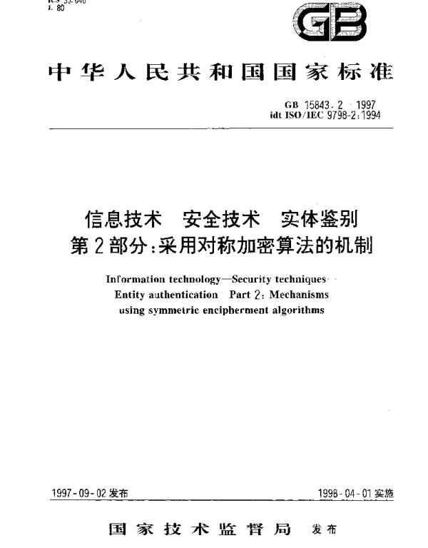 GB 15843.2-1997 信息技术 安全技术 实体鉴别 第2部分： 采用对称加密算法的机制