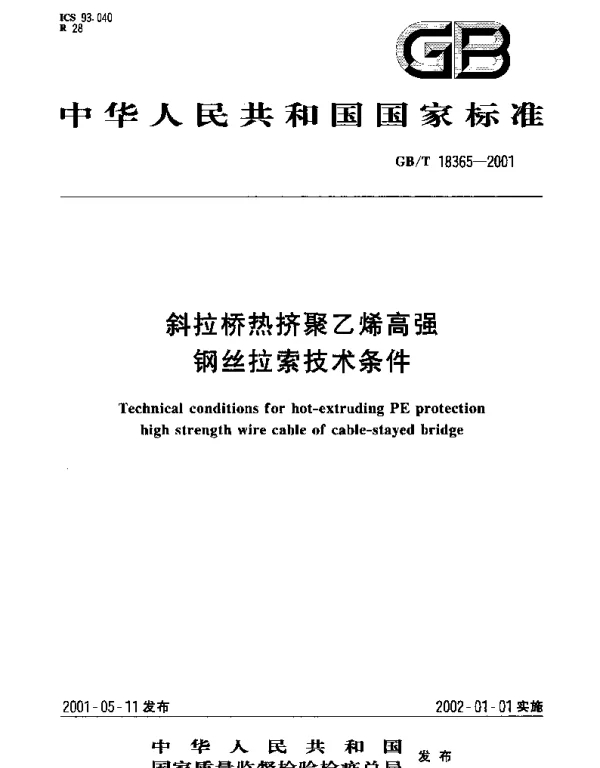 GBT 18365-2001 斜拉桥热挤聚乙烯高强钢丝拉索技术条件