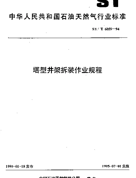 SYT 6059-1994 塔型井架拆装作业规程