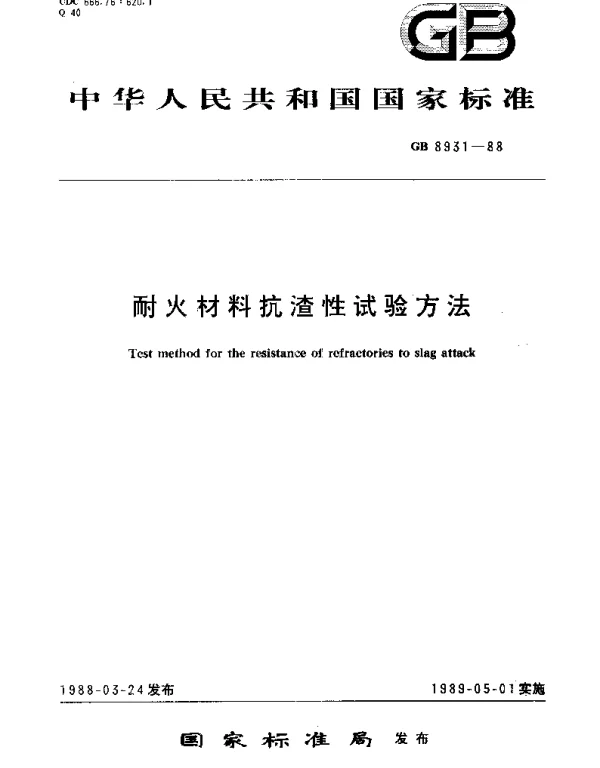 GBT 8931-1988 耐火材料抗渣性试验方法